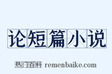 论短篇小说是什么意思的图片